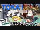 調査報告書を読もう～TOKAIホールディングス～