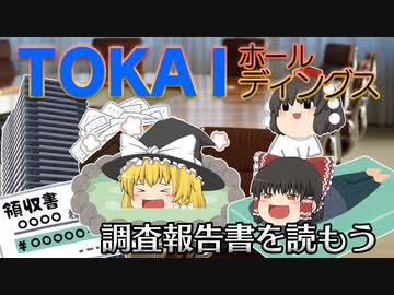 調査報告書を読もう～TOKAIホールディングス～
