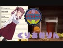 【Brewmaster】カリンビール＃21 くりあかりん【夏色花梨実況】