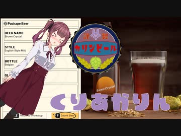 【Brewmaster】カリンビール＃21 くりあかりん【夏色花梨実況】