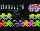 ゲームオーバーになる度にすね毛ガムテープするバイオハザード#5【BIOHAZARD】