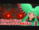 【ニンテンドーダイレクト】Nintendo Direct 2022.9.13をみた感想&反応【日本人の反応】