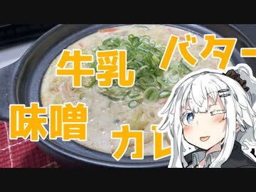【味噌カレー牛乳バター鍋を作ろう！】アカリとアオイの好き勝手クッキング！！