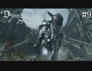 【デモンズソウル】剣と魔法のファンタジー(闇深め)　＃9