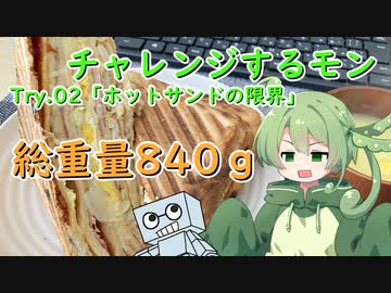 チャレンジするモン　Try.02「ホットサンドの限界」
