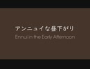 【KORG DSN-12】オリジナル曲 ニンテンドー3DS音源 アンニュイな昼下がり