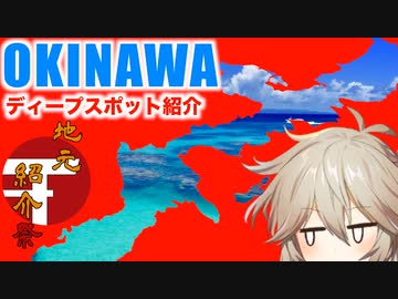 【地元紹介祭】沖縄県民向け？沖縄の知られてないディープスポット紹介！！