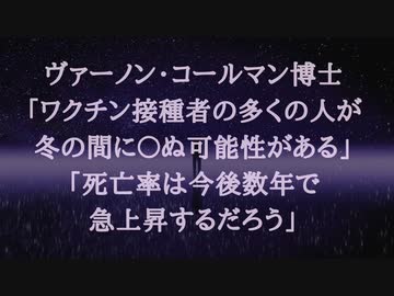 ヴァーノン・コールマン博士「多くの人が冬の間に〇ぬ可能性がある。死亡率は今後数年で急上...起こるのか、誰にもわからない。」ワクチン接種済みの人は、ほとんどが早〇にする。