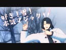 【Fate/MMD】好き！雪！本気マジック【太公望】