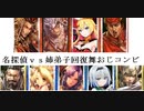 三国志大戦２０１　少し前の名探偵呂布ｖｓ蜀群・姉弟子＋オジコンビ＋回復舞