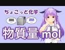 ちょこっと化学【物質量(mol)】