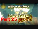 魔理沙っぽい少女とシューティングゲーム_リトルウィッチノベタ_part25