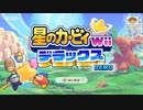 星のカービィWiiデラックス　体験版