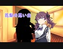 【CeVIO劇場】花梨の思い出