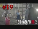 ロリ娘と親父で事案発生【バイオハザード RE:2】#19