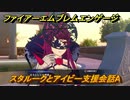 ファイアーエムブレムエンゲージ　スタルークとアイビー支援会話A　＃７２０　【Fire Emblem Engage】