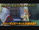 ファイアーエムブレムエンゲージ　ジェーデとエーティエ支援会話A　＃７２１　【Fire Emblem Engage】