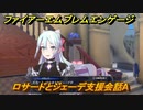 ファイアーエムブレムエンゲージ　ロサードとジェーデ支援会話A　＃７２３　【Fire Emblem Engage】