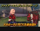 ファイアーエムブレムエンゲージ　スタルークとラピス支援会話A　＃７２５　【Fire Emblem Engage】