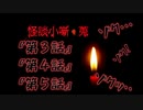 短編だから？怖いけど病みつきになるノベルホラーの神ゲーム！！！【怪談小噺・蒐】