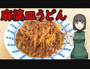 セイカさんが皿うどんつくりました【VOICEROIDキッチン】
