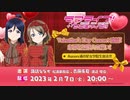 2023/02/07(火) ラブライブ！サンシャイン!! Valentine’s Day Concert直前！心弾む無限大の想い！ Aqours浦の星女学院生放送!!!