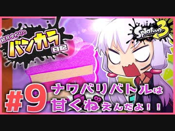 【splatoon3】結月ゆかりのバンカラ日記 #9【ボイスロイド実況】