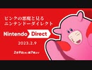 ピンクの悪魔と見る『Nintendo Direct 2023／02／09』