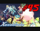 【実況】限りなく初見に近い『ゼノブレイドDE』を全力で楽しむ　#95