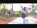 【Claw】金曜日のおはよう　踊ってみた【おはよう！！】