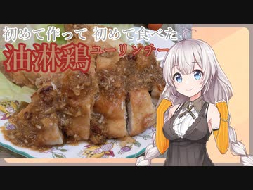 紲星あかりの一人メシ【油淋鶏】