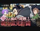 【刀剣乱舞】文系名刀と東の名槍で刀剣乱舞！その１１１【戦力拡充計画・超難 特のみ編成】