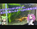アクアリウムはじめました。 #20 上部フィルターとphの結果の話