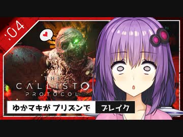 #4【the callisto protocol】ゆかマキがプリズンでブレイク【VOICEROID実況】