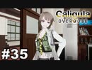 見てはいけないものほど見たくなる 【The Caligula Effect: Overdose/カリギュラ オーバードーズ】 #35