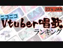 Vtuber唱歌ランキング23's JAN. +個人Vピックアップ【月間ニコニコランキング動画】