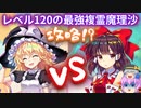 レベル120の最強魔理沙を霊夢と運で攻略する古明地姉妹！【東方ロストワード】【東方LostWord】【ロスワ】
