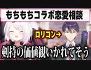 もちもちコラボで恋愛相談を検討するも、もちさんの恋愛観がイカれてそうだと思う椎名さん＋もちさんの初恋エピソード