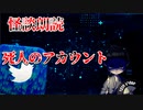 【怪談朗読】死人のアカウント【第3話】