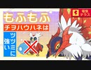 【ポケモンSV】もふもふチヲハウハネがテツノツツミを地に落として勝ちたいランクマ実況