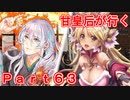 甘皇后1枚から始める英傑大戦 Part63