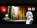 【Stray】#5 猫のサイバーパンク大冒険【VOICEROID実況】