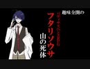 【ゆっくりリプレイ風動画】趣味全開のフタリソウサ２