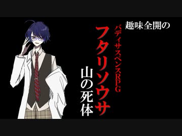 【ゆっくりリプレイ風動画】趣味全開のフタリソウサ２