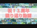 【祝！1周年】 1年ありがとう！！2年目もよろしく！！【振り返り動画】