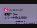 【Muse Dash】バグみたいな楽曲