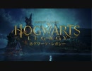 【ハリポタ知らん奴がホグワーツに入学してみたら】Hogwarts Legacy SEASON1 part01 入学～ホグズミード着編【実況】