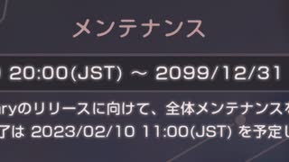 【ヘブバン】メンテナンス終了日を2099年と勘違いした生主