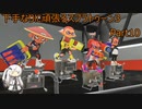 下手なりに頑張るスプラトゥーン3 part10