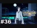 見てはいけないものほど見たくなる 【The Caligula Effect: Overdose/カリギュラ オーバードーズ】 #36